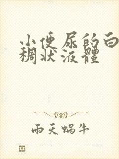 小便尿的白色粘稠状液体