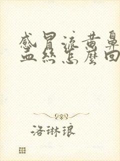 感冒流黄鼻涕带血丝怎么回事封面