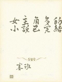 女主角多的玄幻小说已完结封面