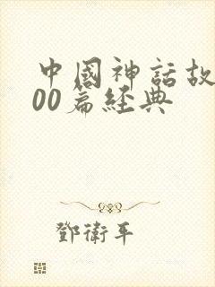 中国神话故事100篇经典