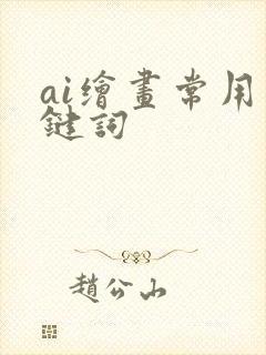 ai绘画常用关键词