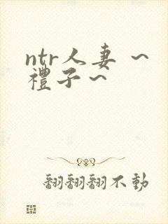 ntr人妻 ～礼子～