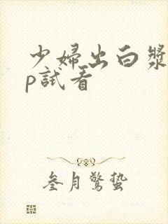 少妇出白浆18p试看