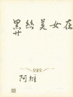 黑丝美女在线被艹封面