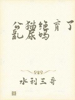 公猫绝育了还会乱尿吗封面