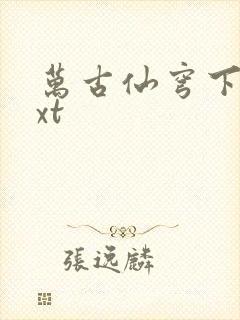 万古仙穹下载txt