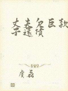 丈夫欠巨款,妻子还债封面