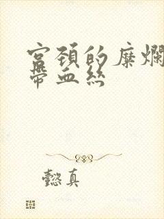 宫颈的糜烂白带带血丝封面