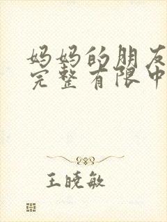 妈妈的朋友5观完整有限中字木瓜