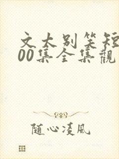 文太别笑短剧100集全集观看