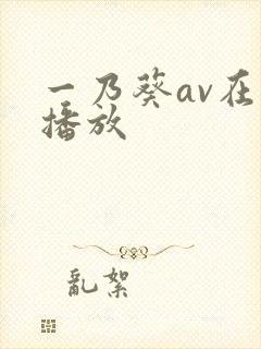 一乃葵av在线播放