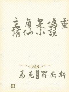 主角是伪灵根的修仙小说