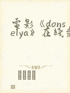 电影《donselya》在线观看
