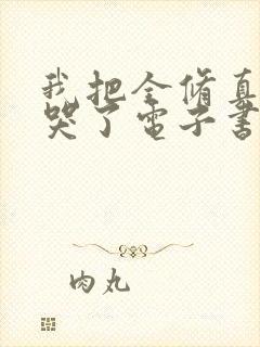 我把全修真界卷哭了电子书封面