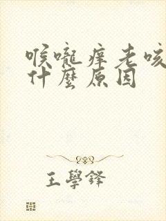 喉咙痒老咳痰是什么原因