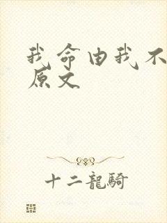 我命由我不由天原文