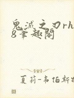 鬼灭之刃rh18笔趣阁