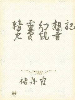 精灵幻想记在线免费观看封面