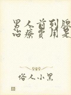 男人前列腺钙化治疗费用是多少