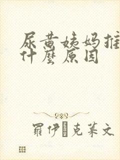 尿黄姨妈推迟是什么原因