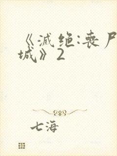 《灭绝:丧尸屠城》2