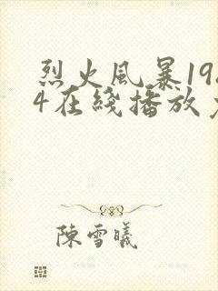 烈火风暴1984在线播放免费观看全集