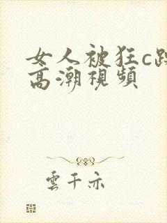 女人被狂c躁到高潮视频封面