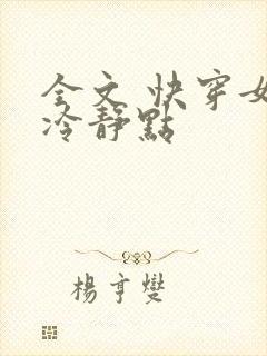 全文 快穿女配冷静点封面