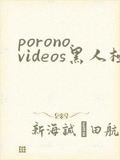 porono.videos黑人极品