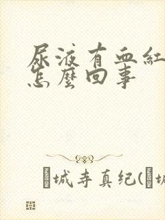 尿液有血红色的怎么回事