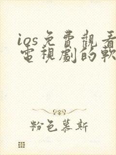 ios免费观看电视剧的软件有哪些