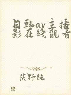 日韩av主播电影在线观看