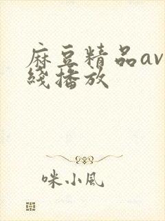 麻豆精品av在线播放