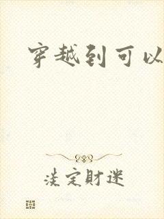 穿越到可以随便