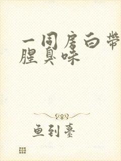 一同房白带就有腥臭味