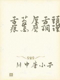 舌苔厚舌头有齿痕怎么调理