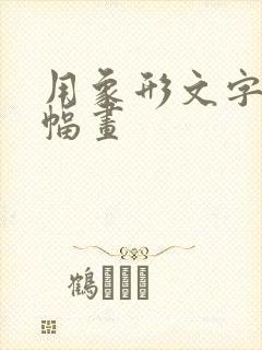 用象形文字画一幅画