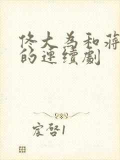 佟大为和蒋欣演的连续剧