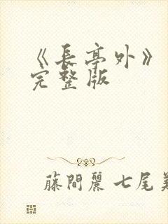 《长亭外》原唱完整版