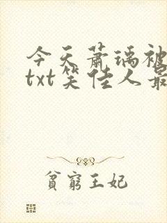 今天萧瑀被贬了txt笑佳人最新更新免