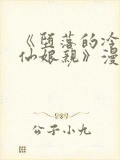 《堕落的冷艳剑仙娘亲》漫画