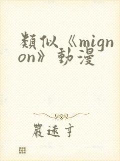 类似《mignon》动漫