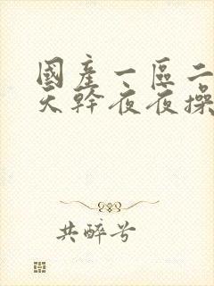 国产一区二区天天干夜夜操封面