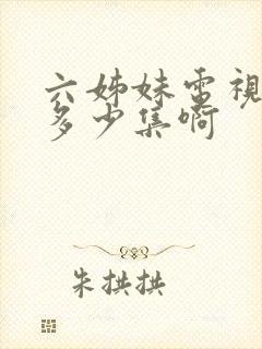 六姊妹电视剧共多少集啊封面