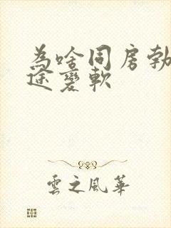 为啥同房勃起中途变软