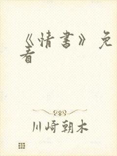 《情书》免费观看