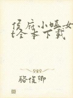 侯府小哑女txt全本下载