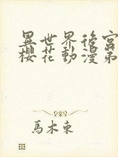 异世界后宫物语樱花动漫第一季