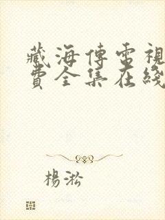 藏海传电视剧免费全集在线播放