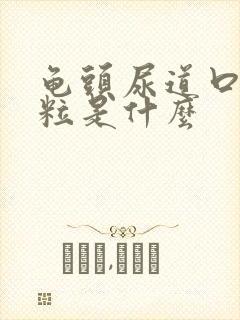 龟头尿道口有肉粒是什么